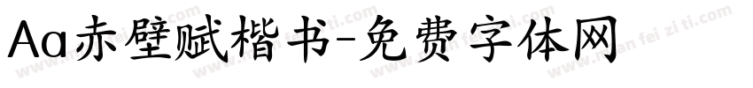 Aa赤壁赋楷书字体转换