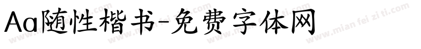 Aa随性楷书字体转换
