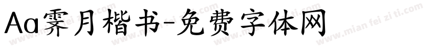 Aa霁月楷书字体转换