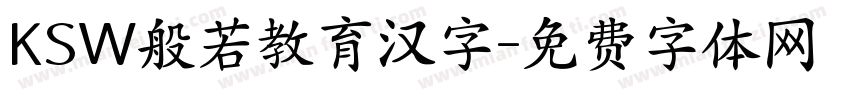 KSW般若教育汉字字体转换
