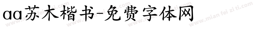 aa苏木楷书字体转换