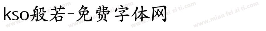 kso般若字体转换