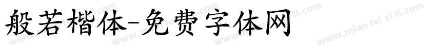 般若楷体字体转换