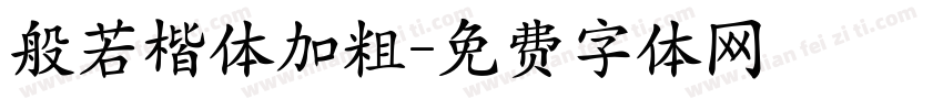 般若楷体加粗字体转换