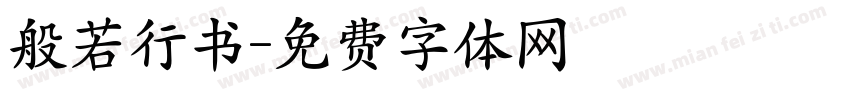 般若行书字体转换