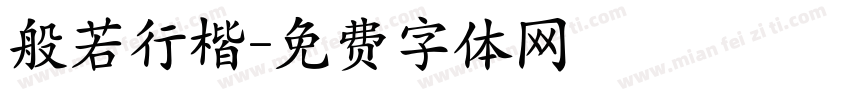 般若行楷字体转换
