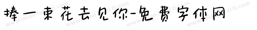 捧一束花去见你字体转换