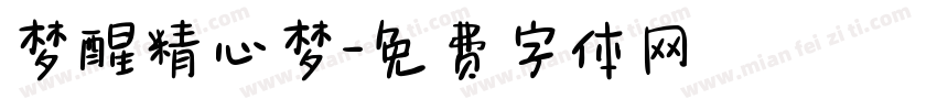 梦醒精心梦字体转换