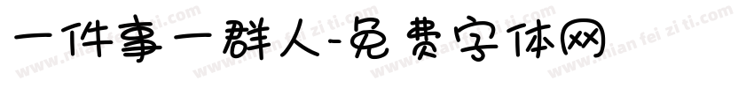 一件事一群人字体转换