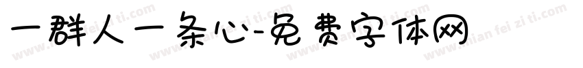 一群人一条心字体转换
