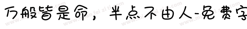 万般皆是命，半点不由人字体转换