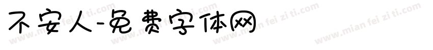 不安人字体转换