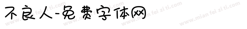 不良人字体转换