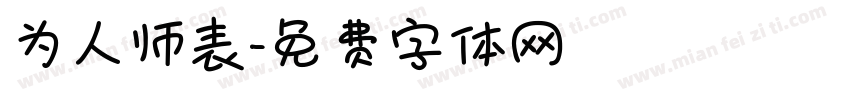 为人师表字体转换