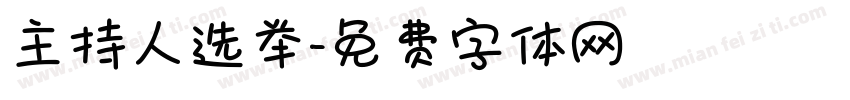 主持人选举字体转换