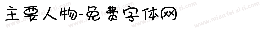 主要人物字体转换