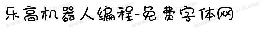 乐高机器人编程字体转换