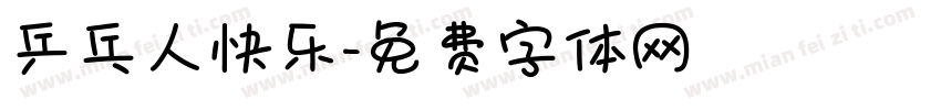 乒乓人快乐字体转换