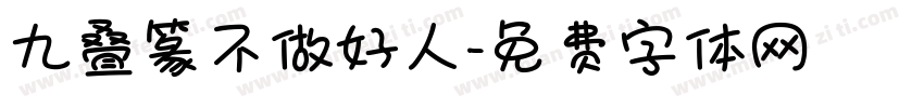 九叠篆不做好人字体转换