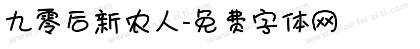 九零后新农人字体转换