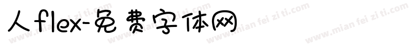 人flex字体转换