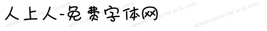 人上人字体转换
