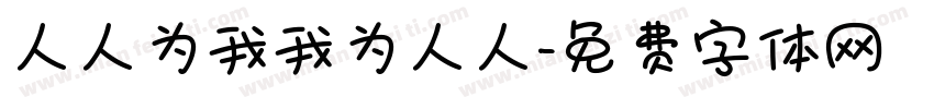 人人为我我为人人字体转换