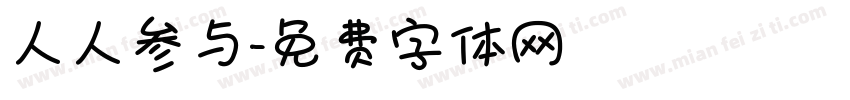人人参与字体转换