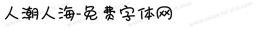 人潮人海字体转换