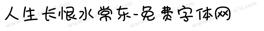 人生长恨水常东字体转换
