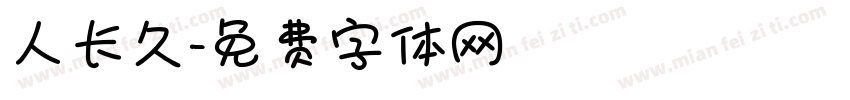 人长久字体转换