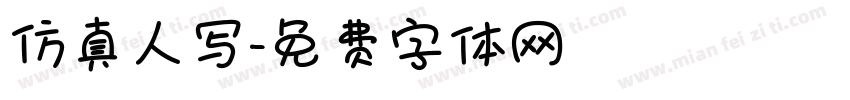 仿真人写字体转换