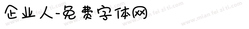 企业人字体转换
