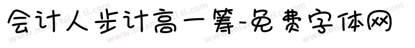会计人步计高一筹字体转换