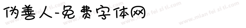 伪善人字体转换