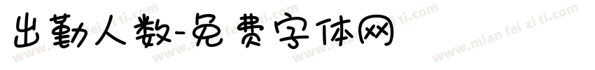 出勤人数字体转换