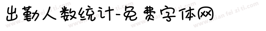 出勤人数统计字体转换