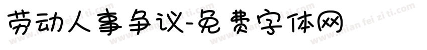 劳动人事争议字体转换