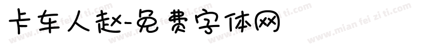 卡车人赵字体转换