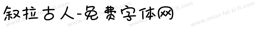 叙拉古人字体转换