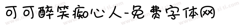 可可醉笑痴心人字体转换