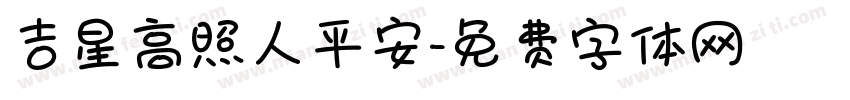 吉星高照人平安字体转换