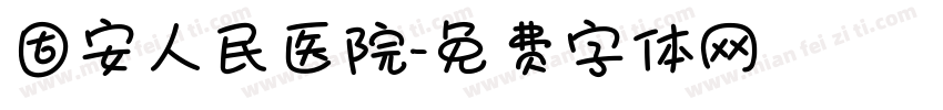 固安人民医院字体转换