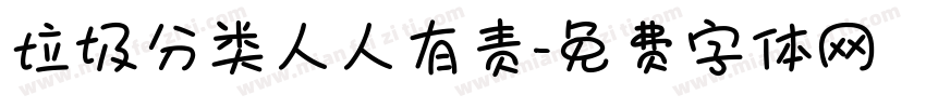 垃圾分类人人有责字体转换