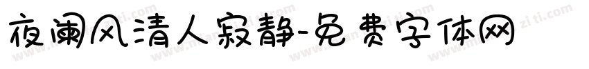 夜阑风清人寂静字体转换