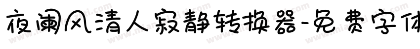 夜阑风清人寂静转换器字体转换