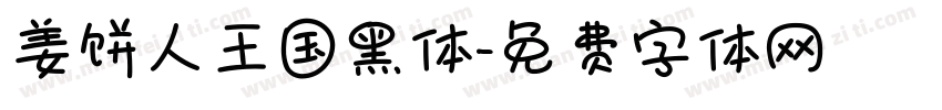 姜饼人王国黑体字体转换