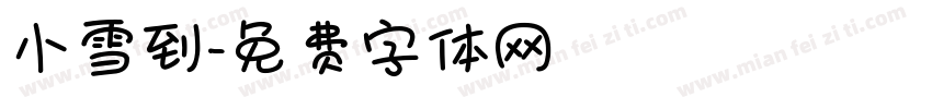 小雪到字体转换