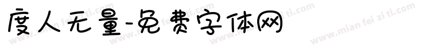 度人无量字体转换