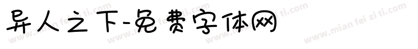 异人之下字体转换